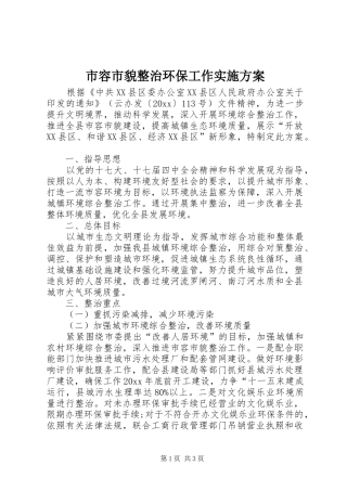 市容市貌整治环保工作方案