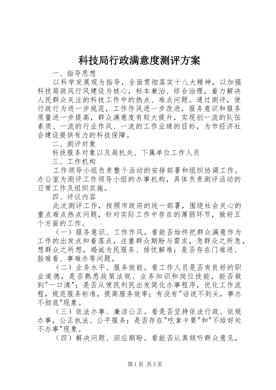 科技局行政满意度测评实施方案_第1页