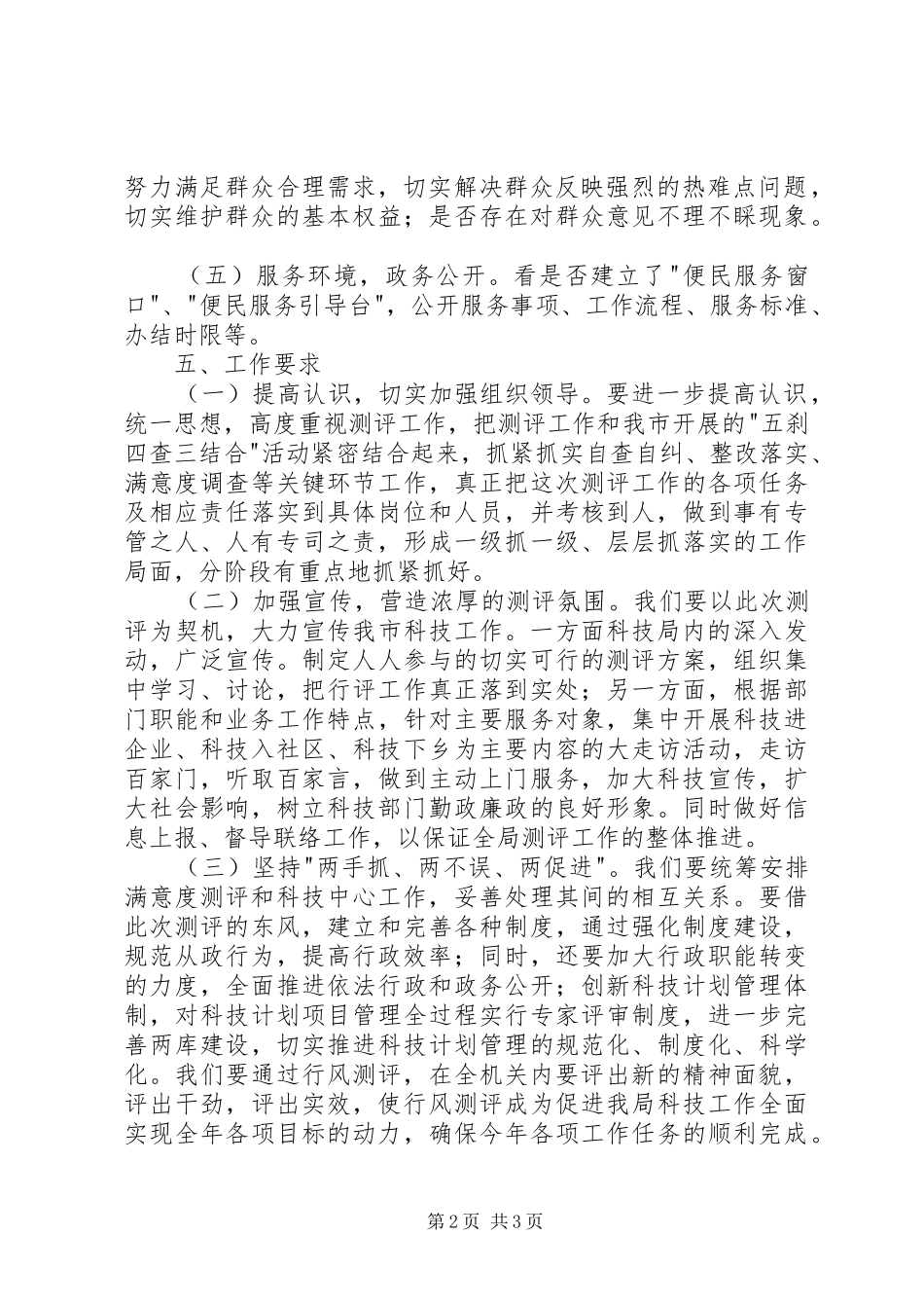 科技局行政满意度测评实施方案_第2页