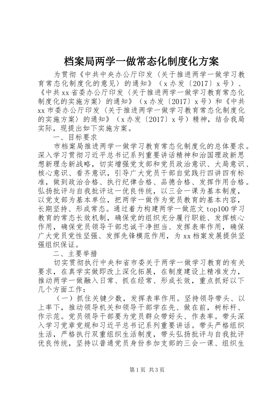 档案局两学一做常态化制度化实施方案_第1页