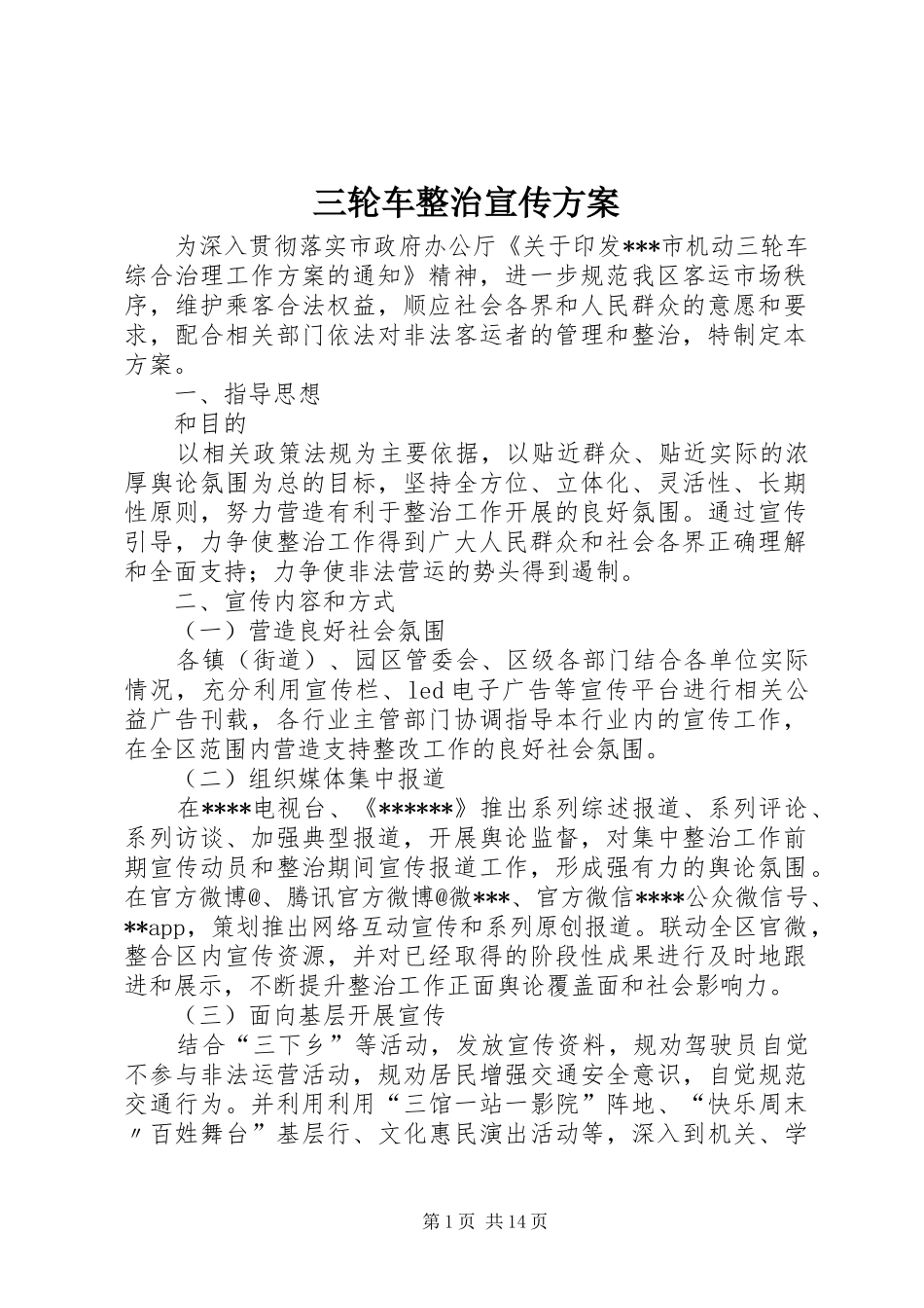 三轮车整治宣传实施方案_第1页