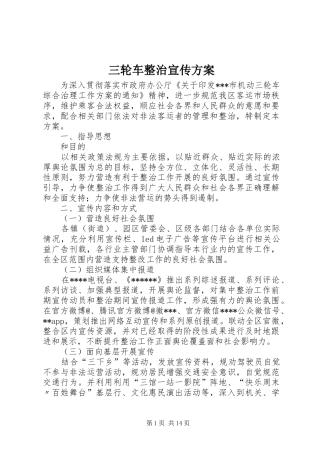 三轮车整治宣传实施方案