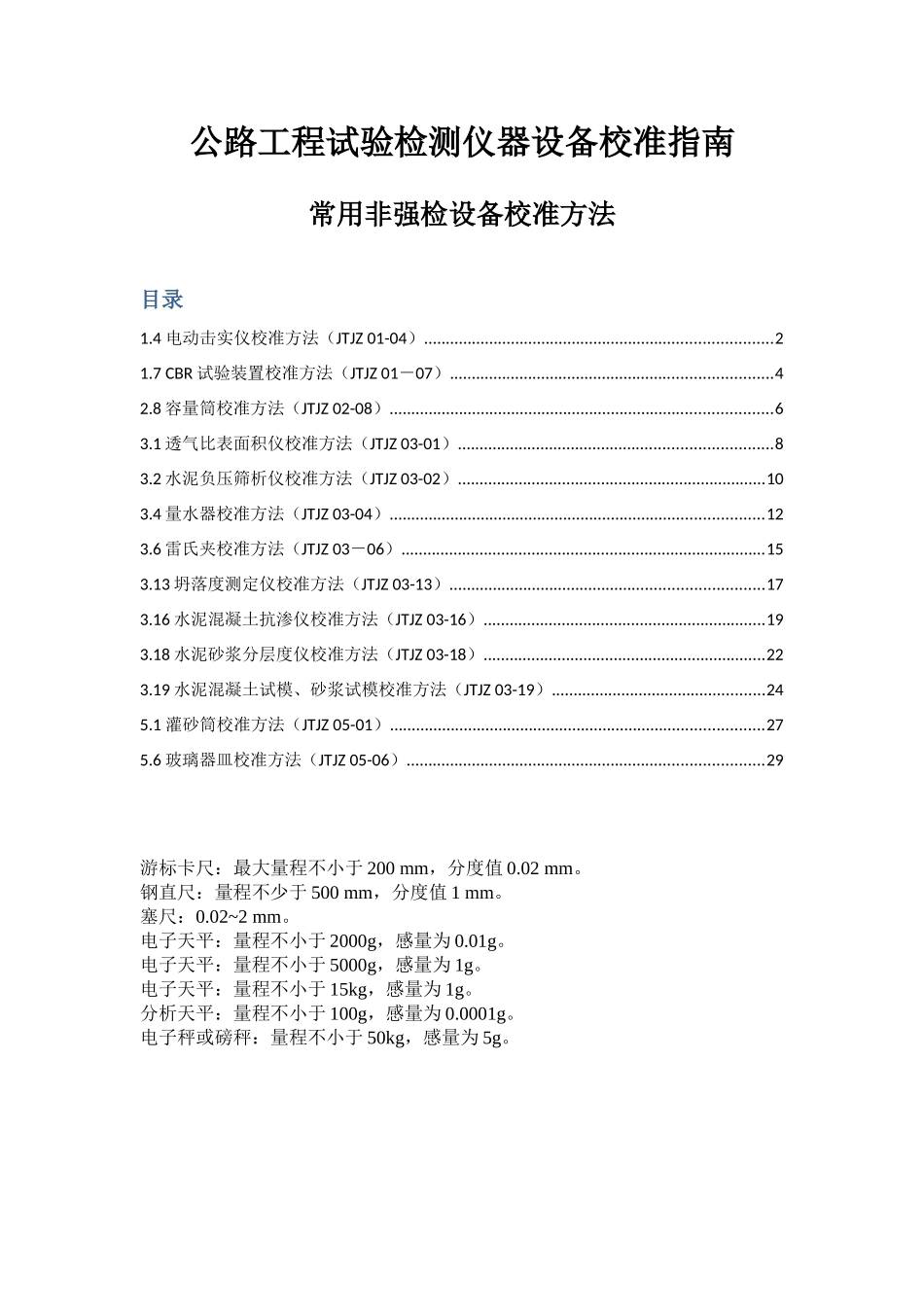 公路工程试验检测仪器设备校准指南_第1页