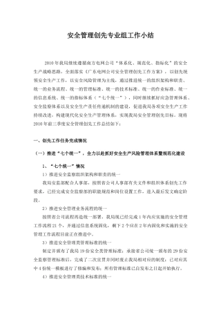 湛江供电局安全管理创先专业组XXXX年工作小结