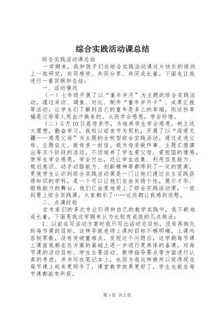 综合实践活动课总结