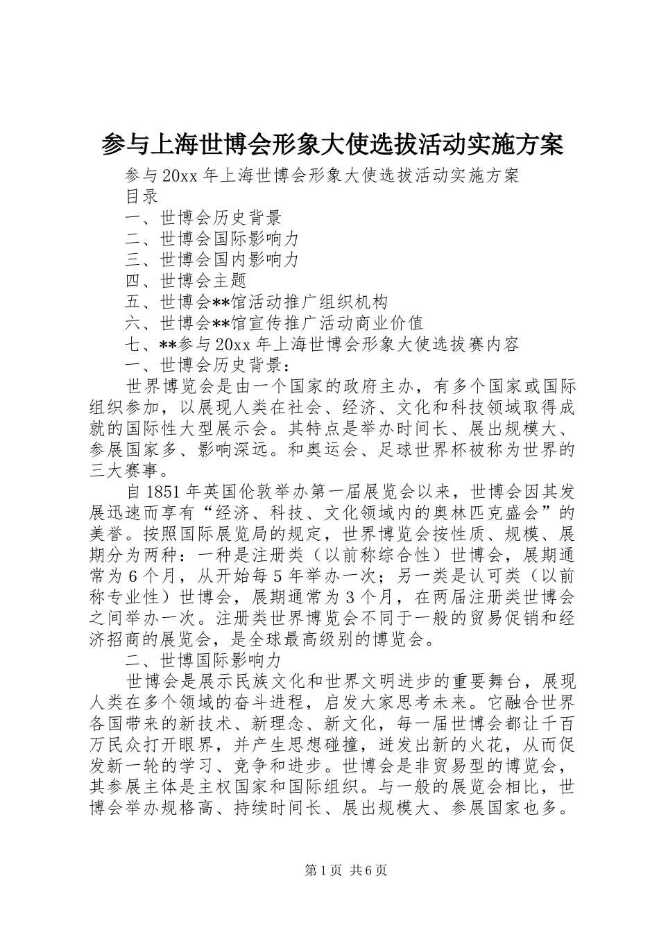 参与上海世博会形象大使选拔活动方案_第1页