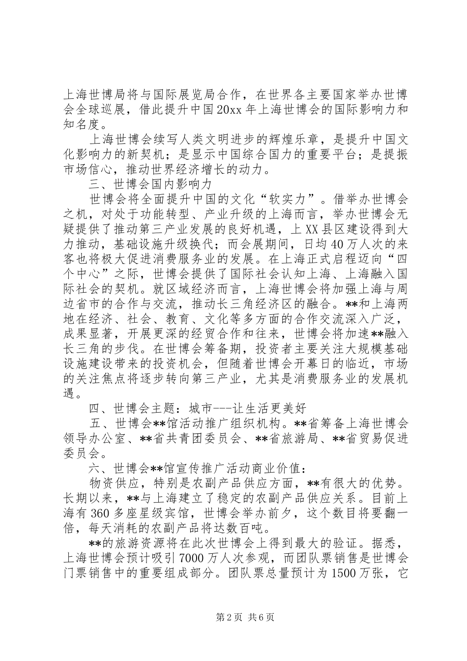 参与上海世博会形象大使选拔活动方案_第2页