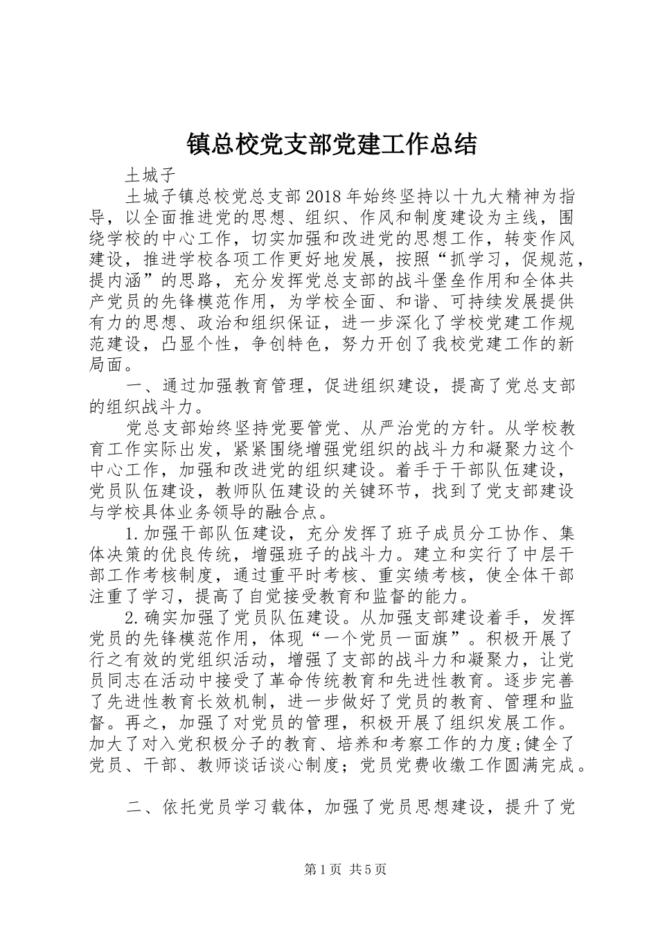 镇总校党支部党建工作总结_第1页