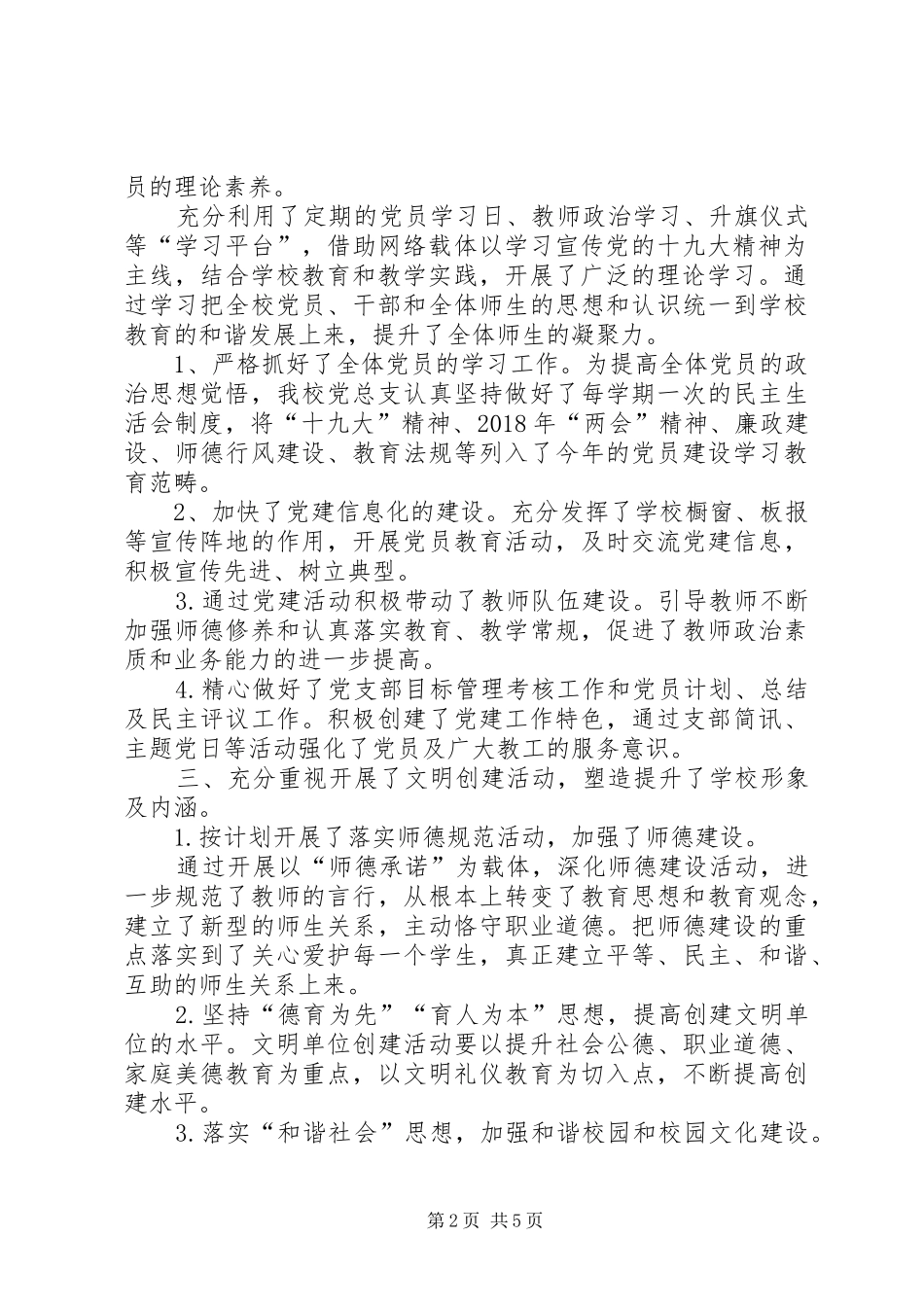 镇总校党支部党建工作总结_第2页