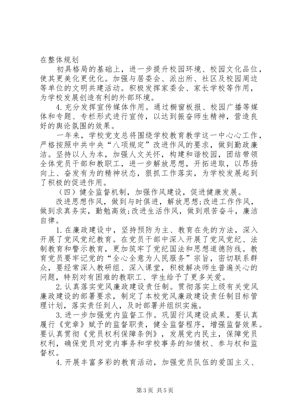 镇总校党支部党建工作总结_第3页