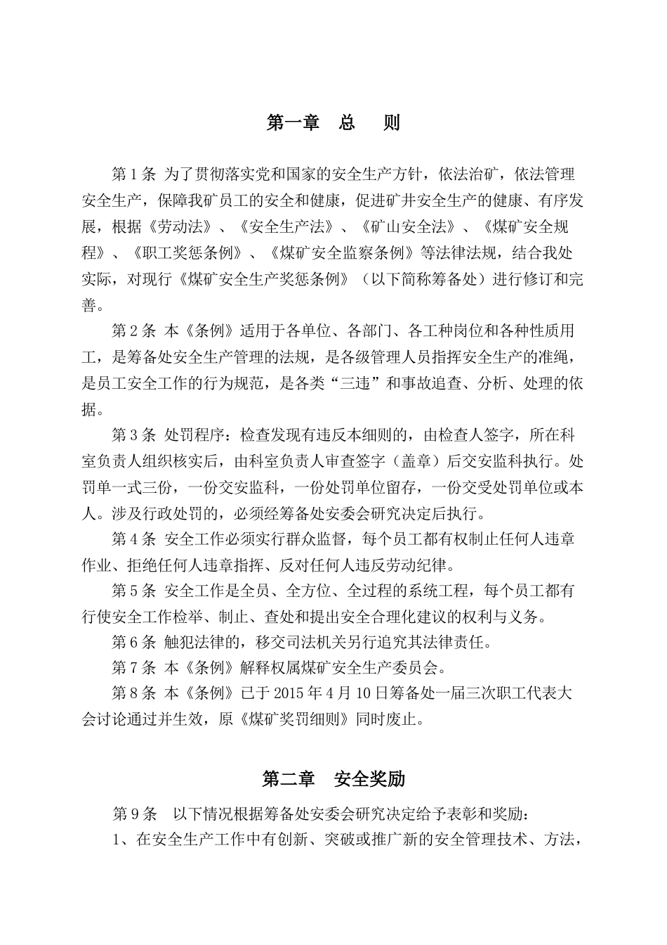 某某公司安全生产奖惩条例_第3页