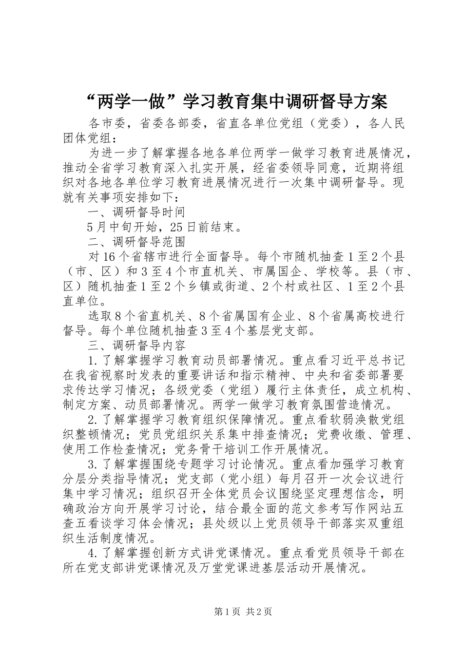 “两学一做”学习教育集中调研督导实施方案_第1页