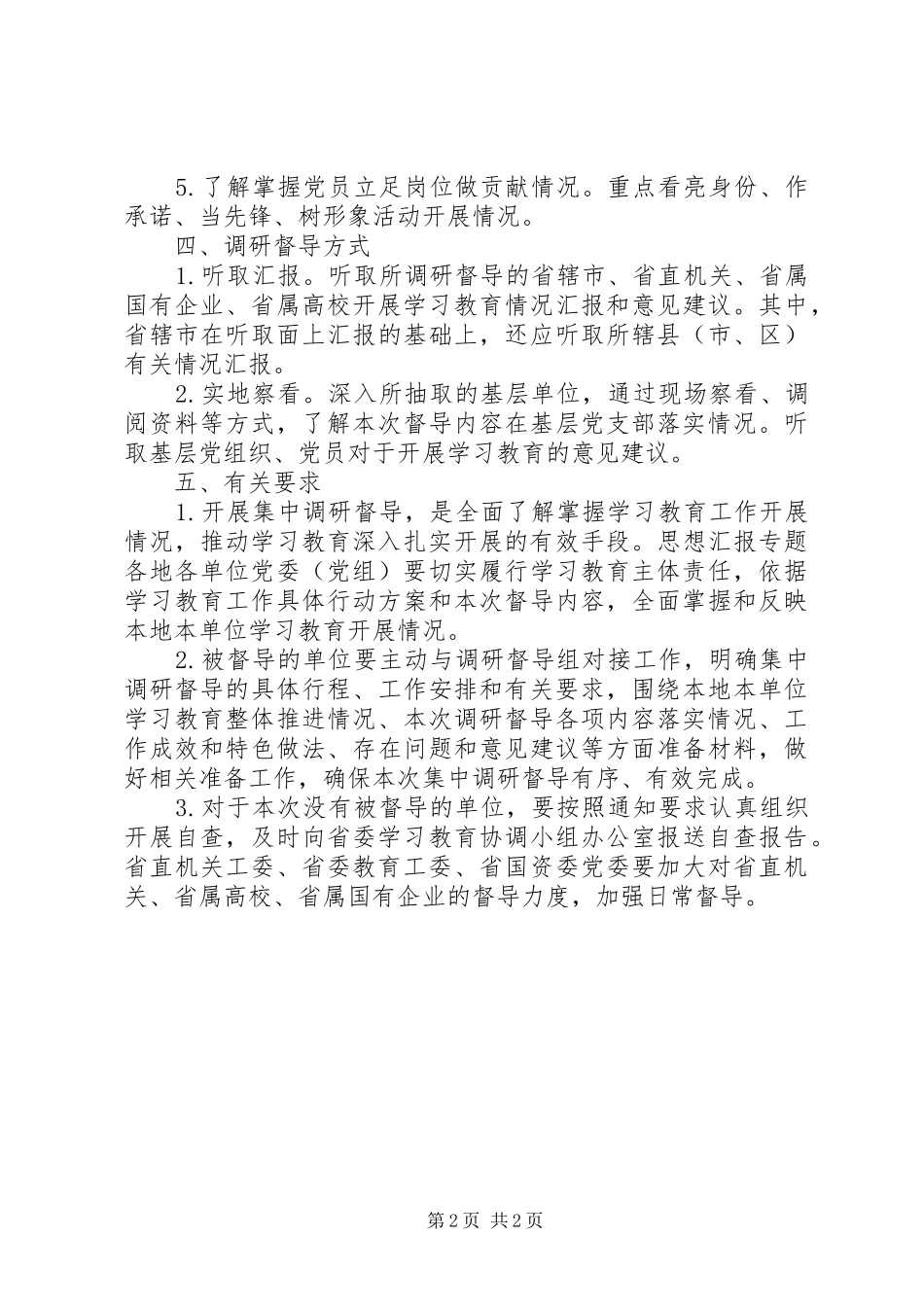 “两学一做”学习教育集中调研督导实施方案_第2页