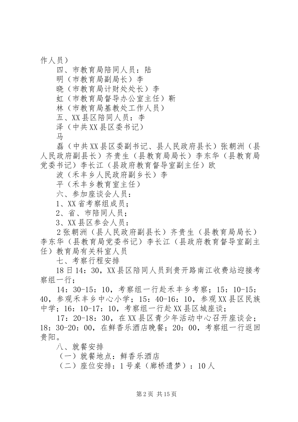 XX省教育厅赴XX省考察“两基”工作XX县区接待实施方案_第2页