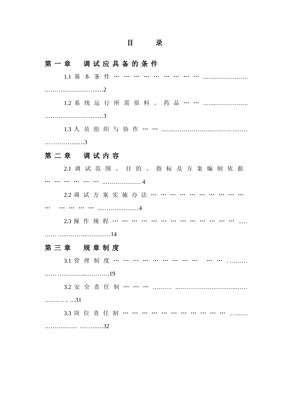 河南省淇雪淀粉有限责任公司废水处理改造工程调试方案_第2页