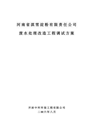 河南省淇雪淀粉有限责任公司废水处理改造工程调试方案