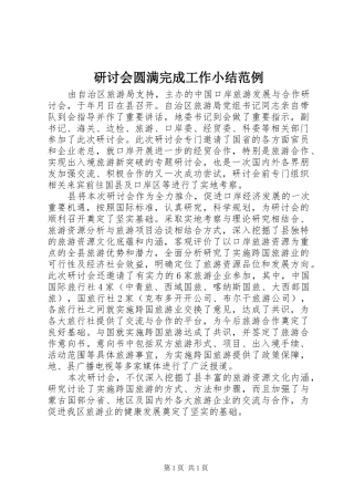 研讨会圆满完成工作小结范例