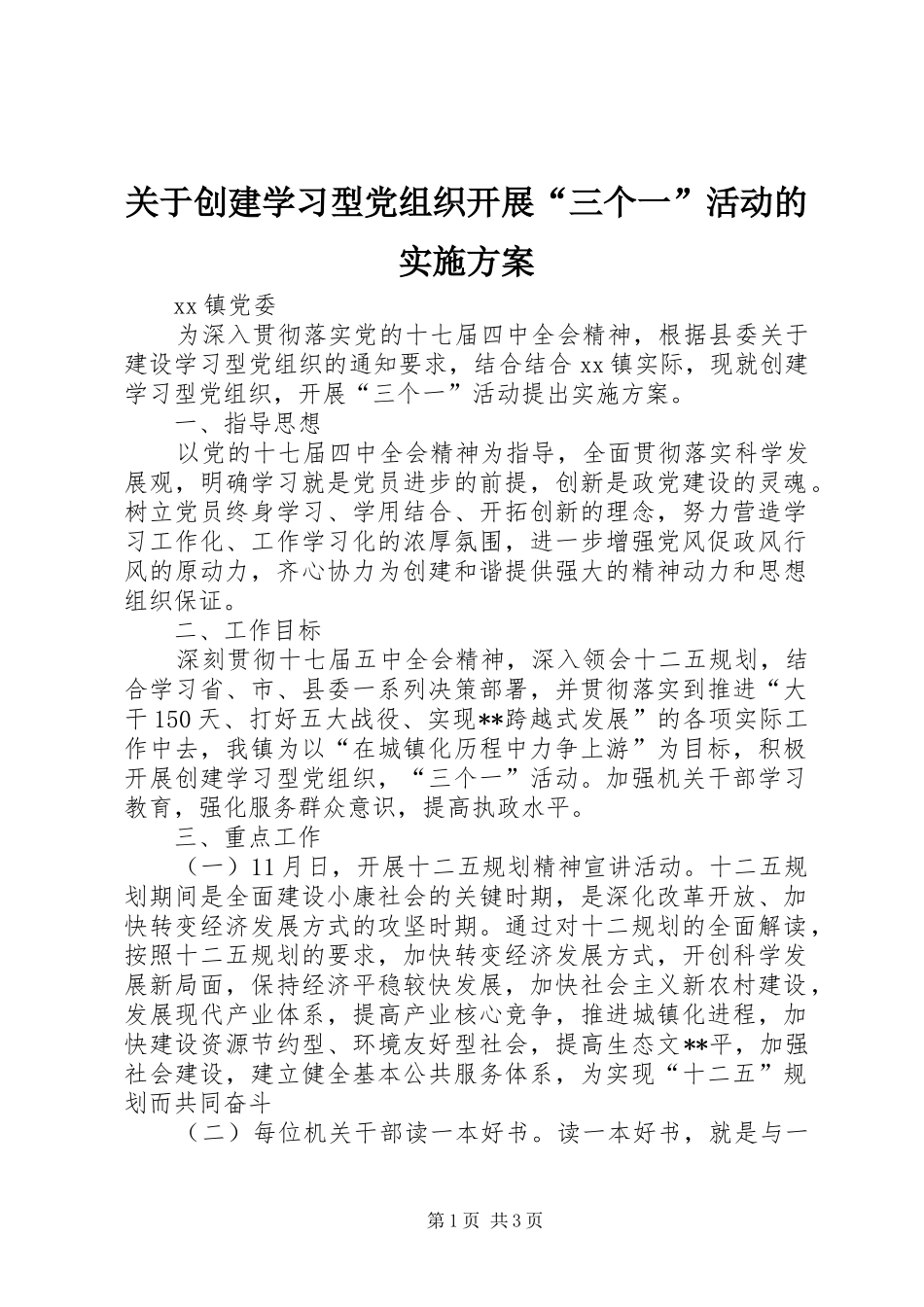 关于创建学习型党组织开展“三个一”活动的方案_第1页