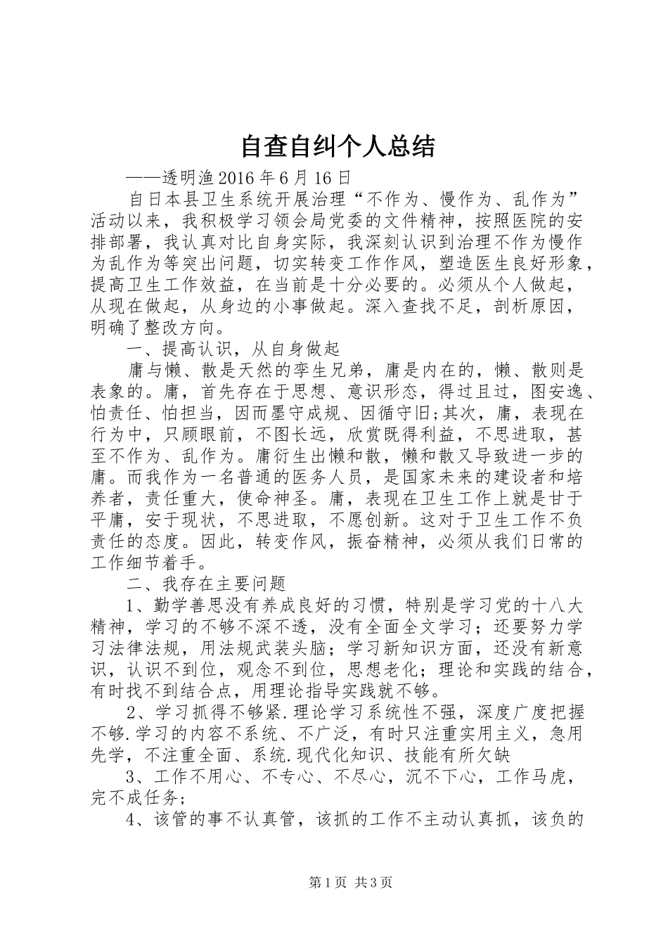 自查自纠个人总结_第1页