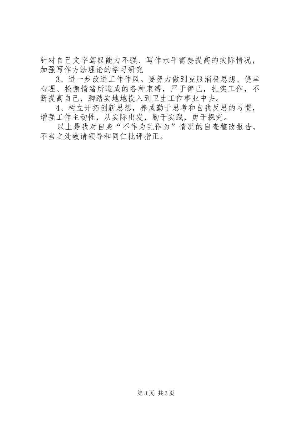 自查自纠个人总结_第3页