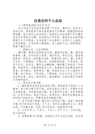 自查自纠个人总结