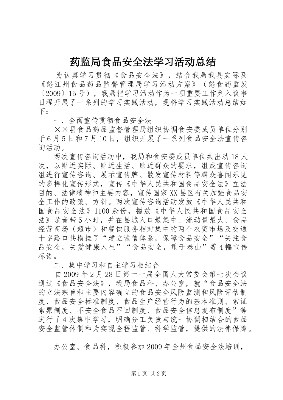 药监局食品安全法学习活动总结_第1页