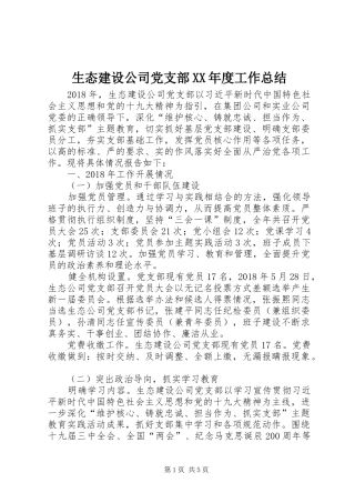 生态建设公司党支部XX年度工作总结