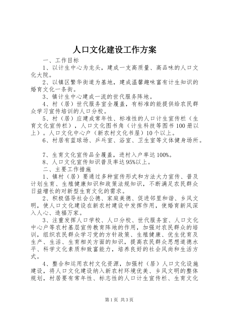 人口文化建设工作实施方案_第1页