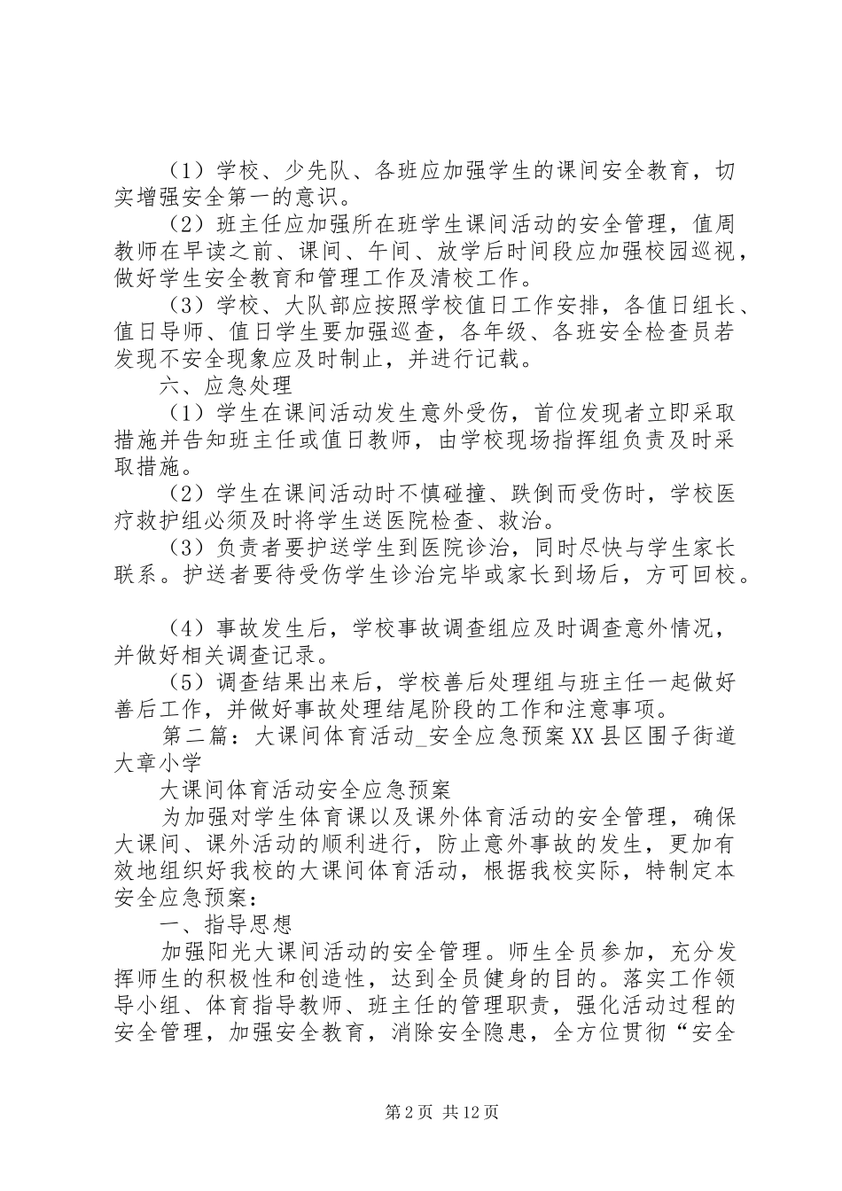 课间活动安全应急处理预案_第2页