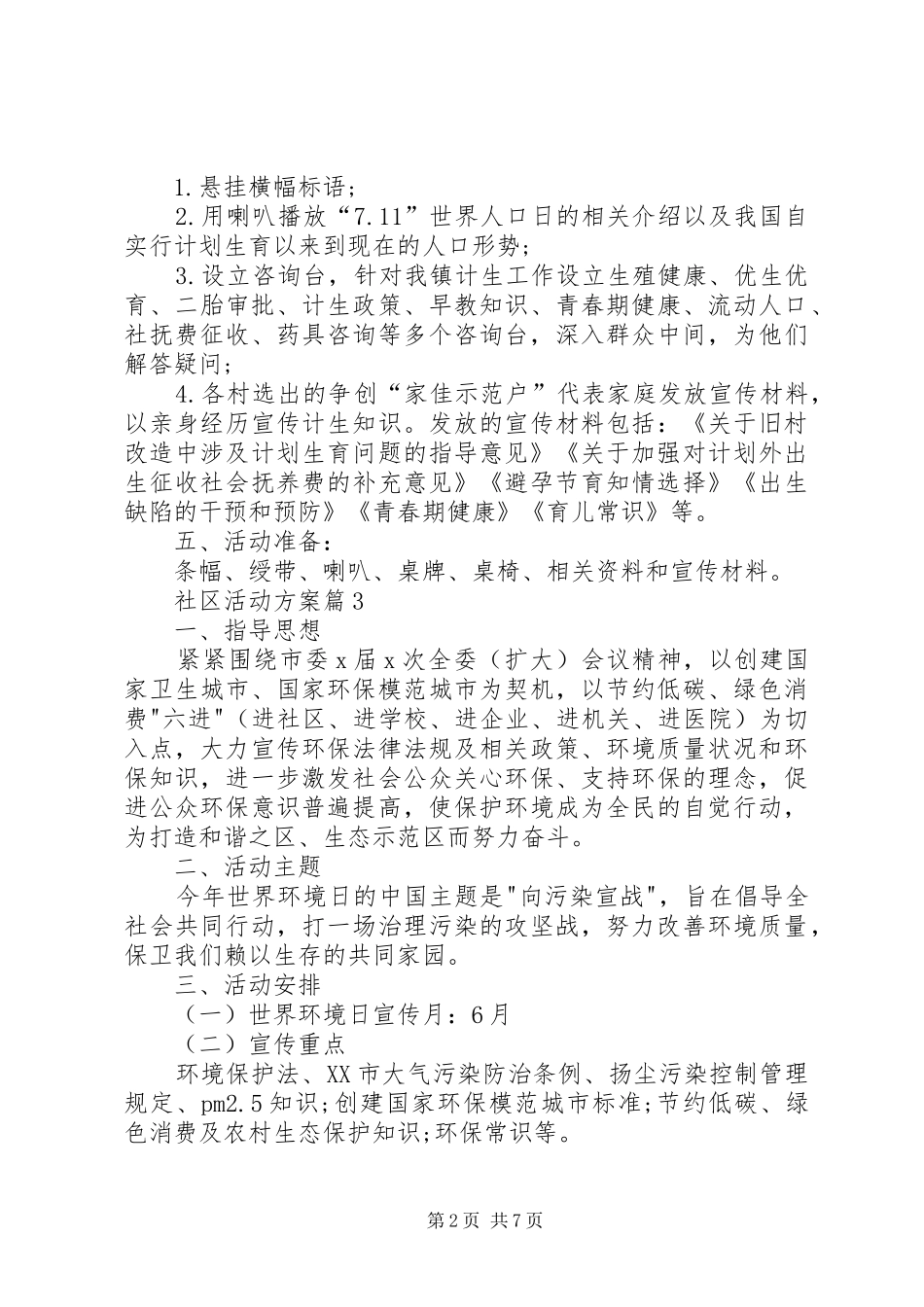 【精选】社区活动实施方案范文合集六篇_第2页