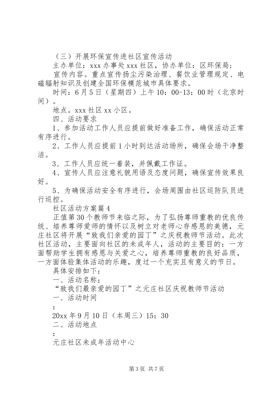 【精选】社区活动实施方案范文合集六篇_第3页