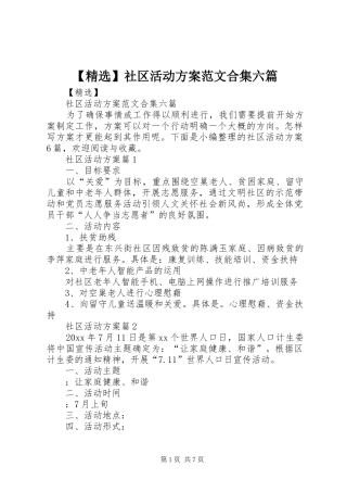 【精选】社区活动实施方案范文合集六篇