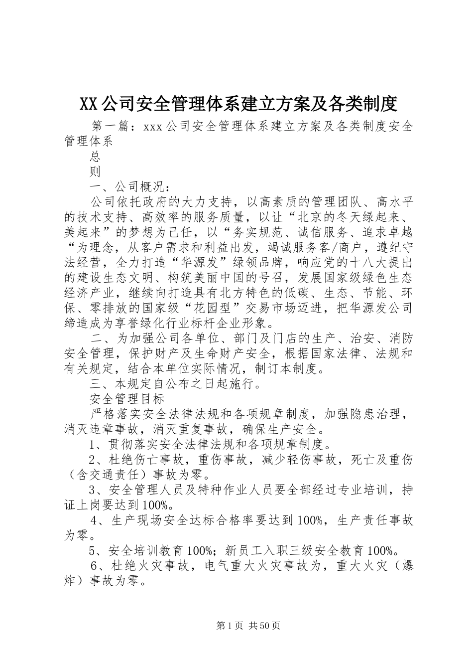 XX公司安全管理体系建立实施方案及各类制度_第1页