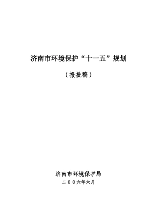 济南环境十一五规划
