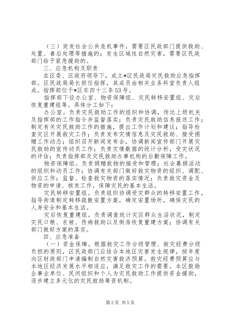 民政局救助工作应急实施方案_第2页