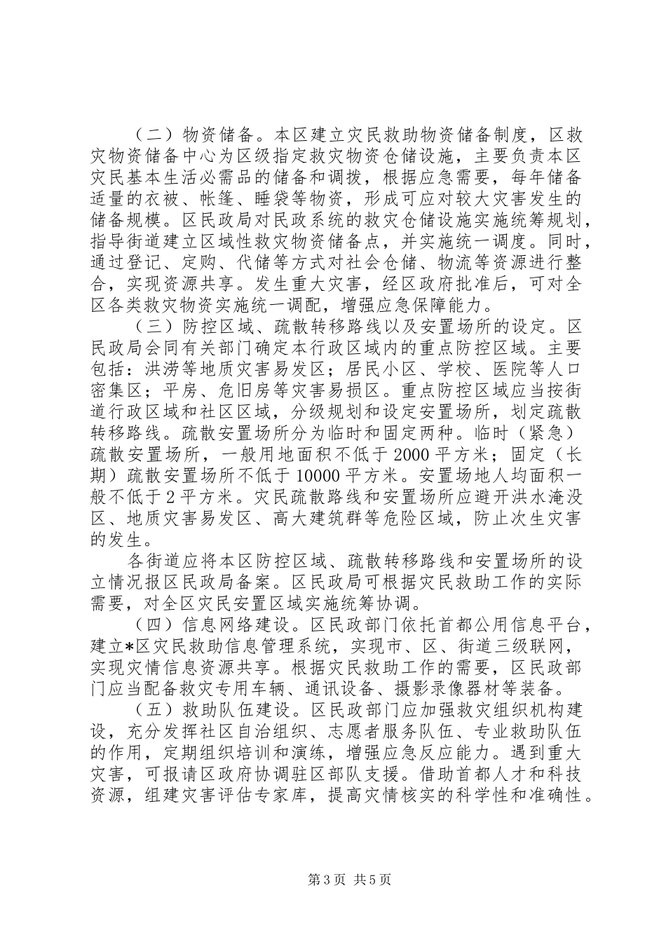 民政局救助工作应急实施方案_第3页