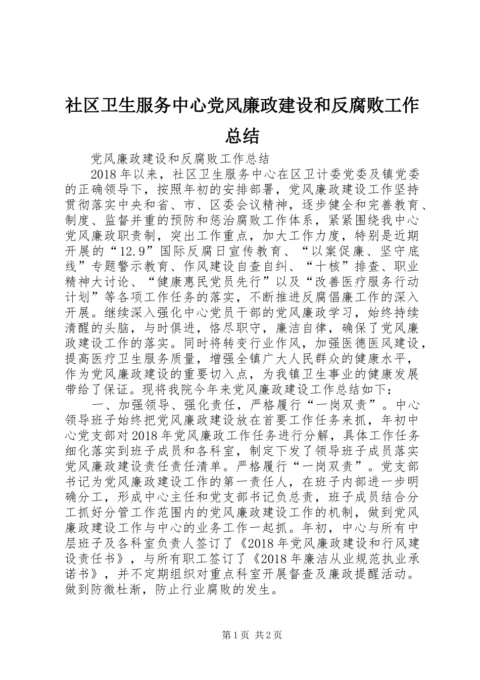 社区卫生服务中心党风廉政建设和反腐败工作总结_第1页