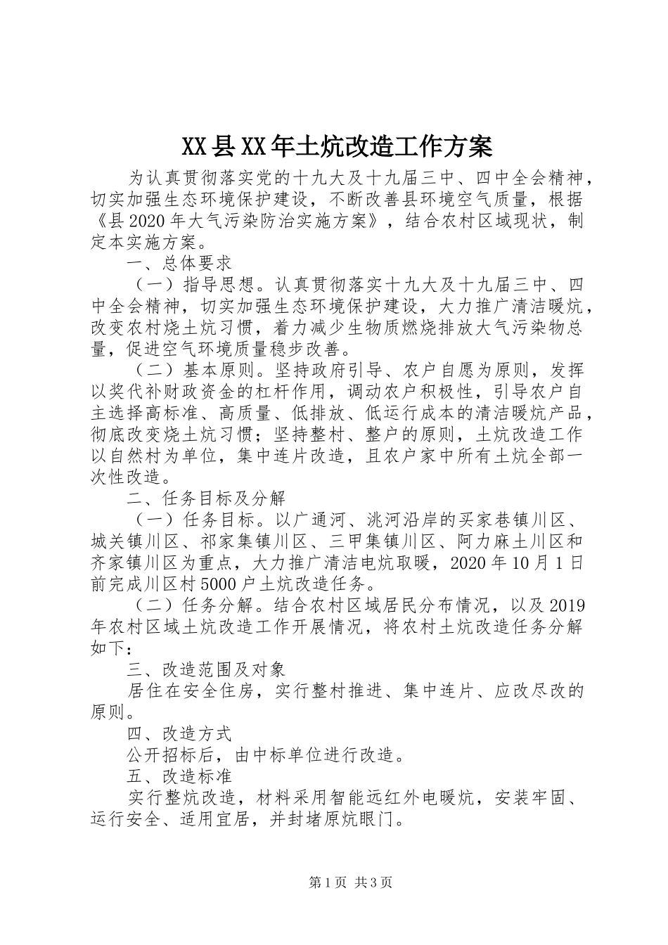 XX县XX年土炕改造工作实施方案_第1页