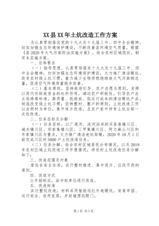 XX县XX年土炕改造工作实施方案