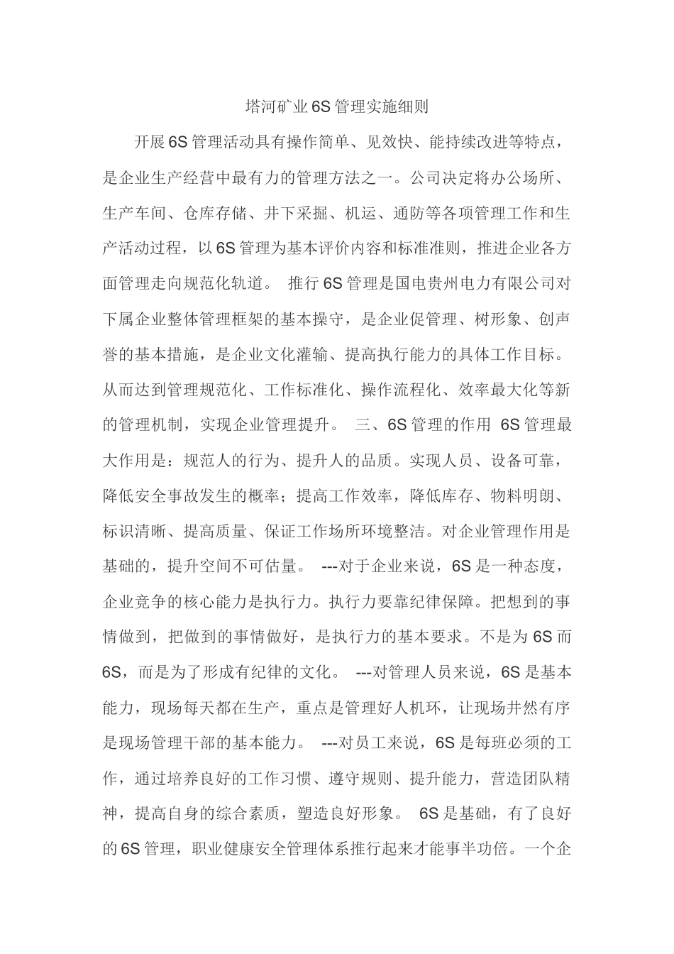 某矿业6S管理实施细则(X 46页)_第1页