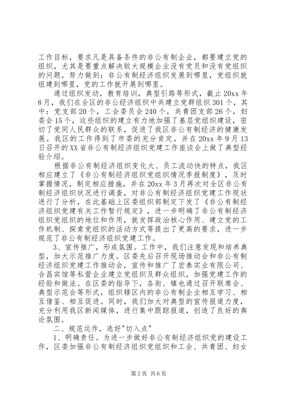 非公有制经济组织党建工作总结_第2页
