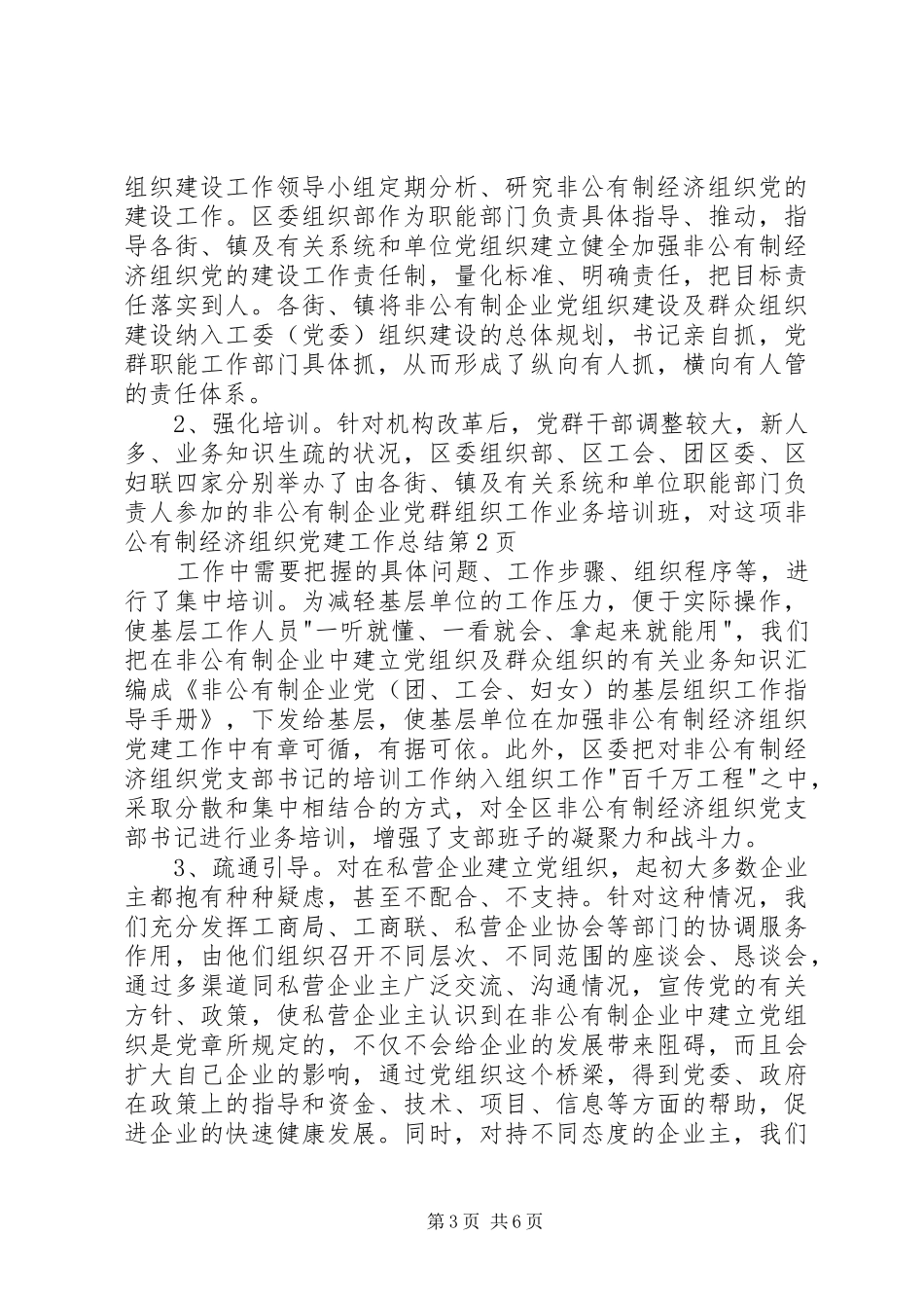 非公有制经济组织党建工作总结_第3页