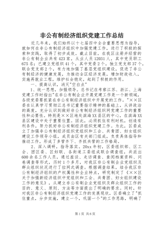 非公有制经济组织党建工作总结