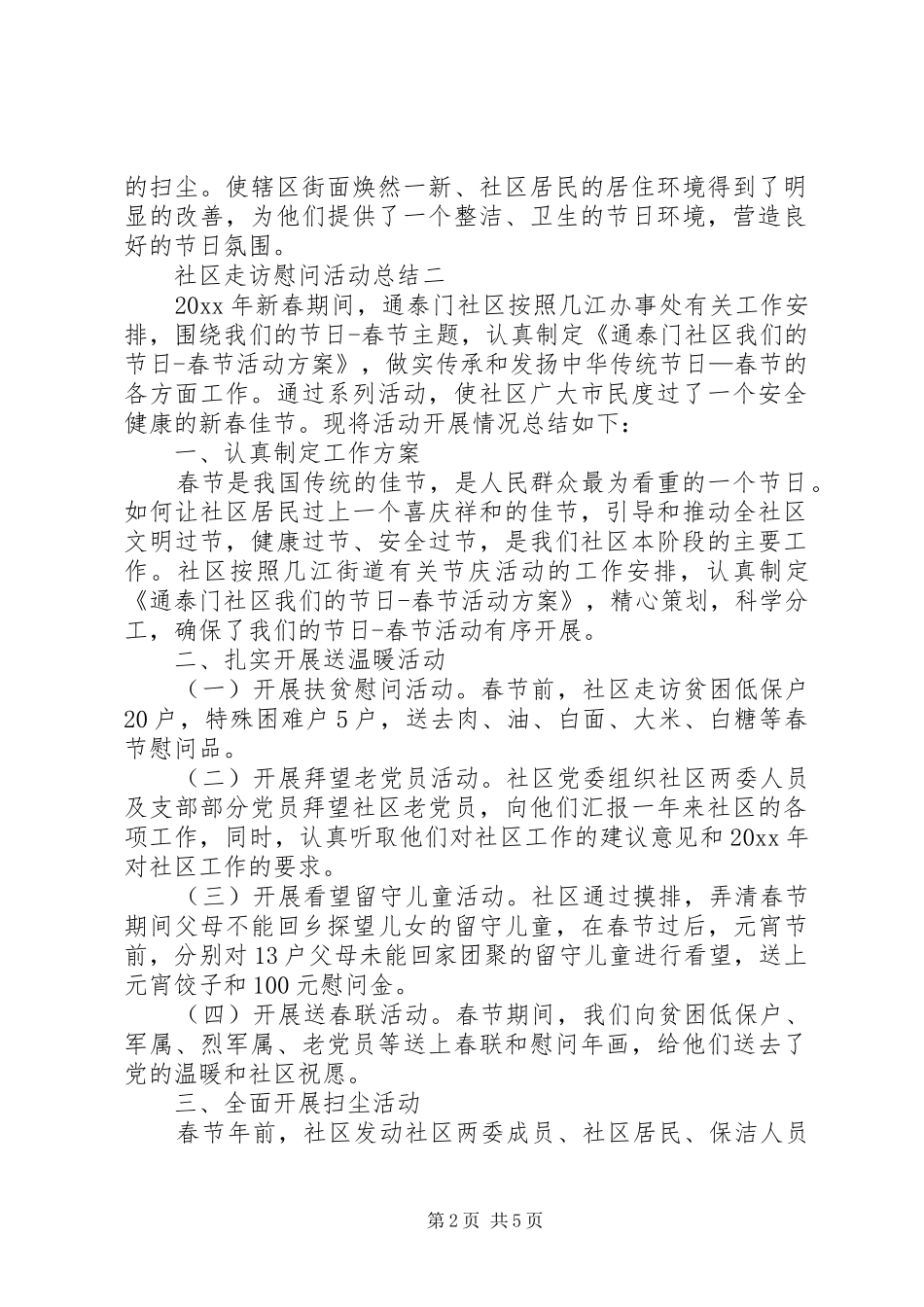 社区走访慰问活动总结_第2页