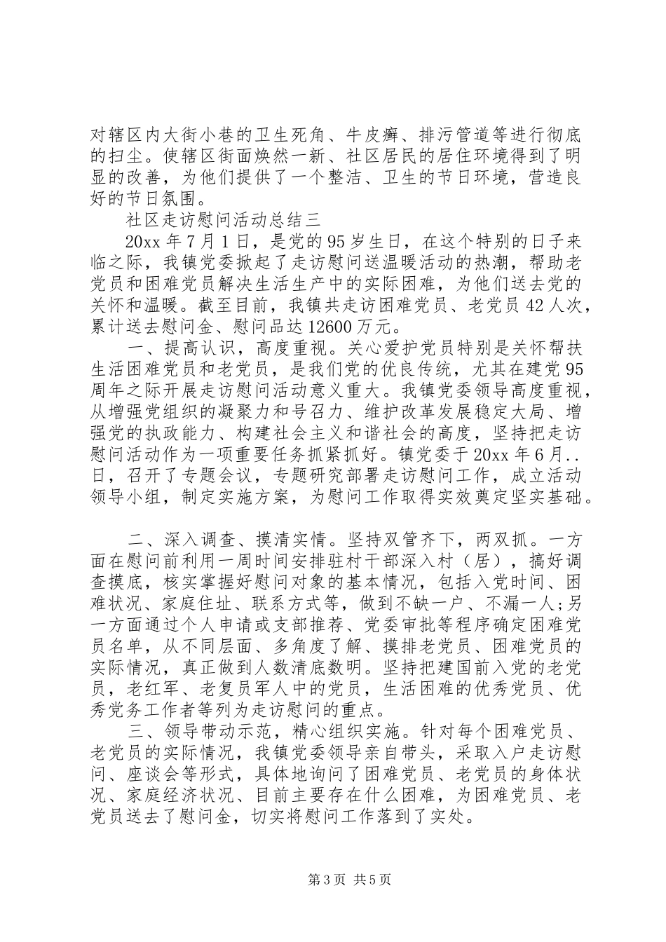 社区走访慰问活动总结_第3页