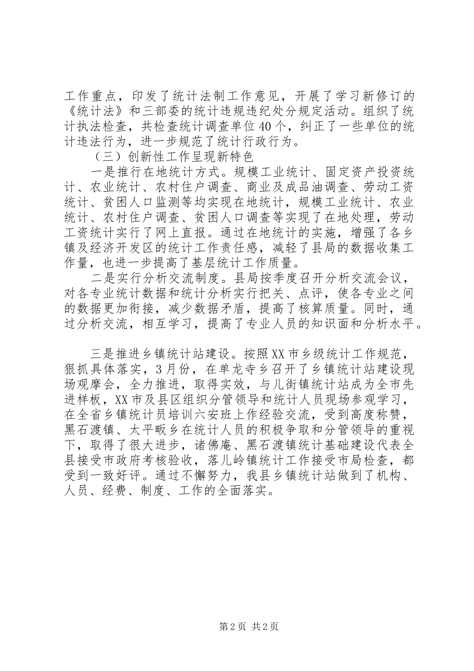 统计局年工作总结和年工作要点_第2页