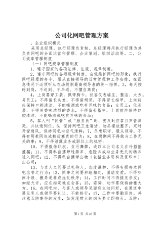 公司化网吧管理实施方案