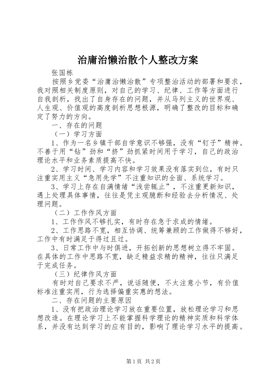 治庸治懒治散个人整改实施方案_第1页