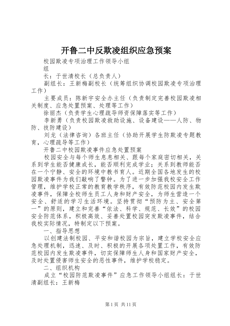 开鲁二中反欺凌组织应急处理预案_第1页