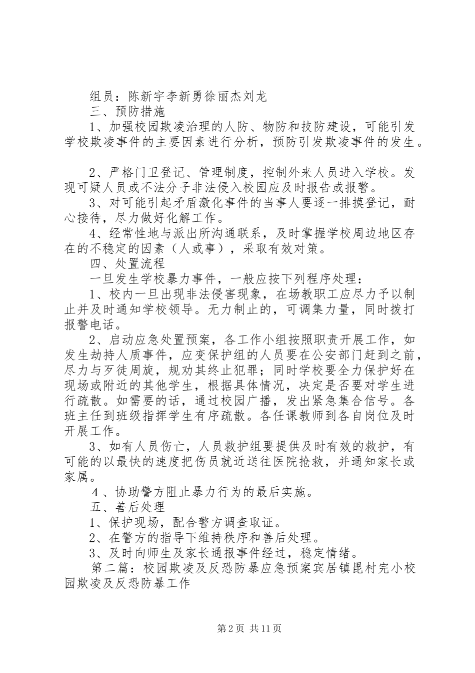 开鲁二中反欺凌组织应急处理预案_第2页